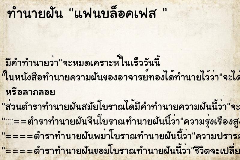 ทำนายฝัน แฟนบล็อคเฟส 